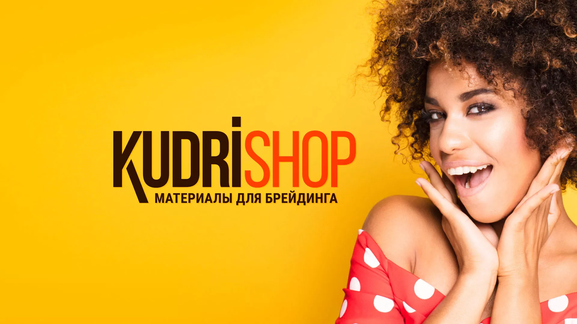 Создание интернет-магазина «КудриШоп» в Короче